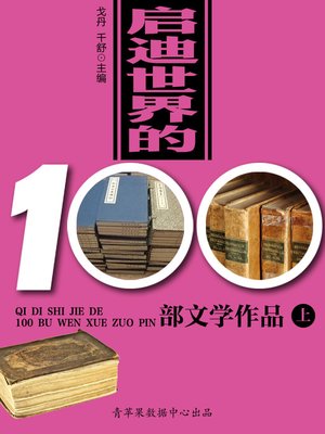 cover image of 启迪世界的100部文学作品（上）